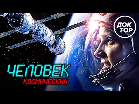 ЧЕЛОВЕК КОСМИЧЕСКИЙ | Премьера документального фильма