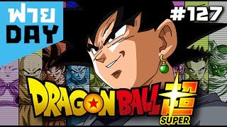 Dragon Ball Super ควรทำหรือไม่!? (OSฟายDay #127)