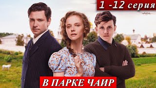В парке Чаир 1-12 серия | онлайн-кинотеатр Кинопоиск Иви и Кино1ТВ  анонс дата выхода 26 апреля 2025 screenshot 5