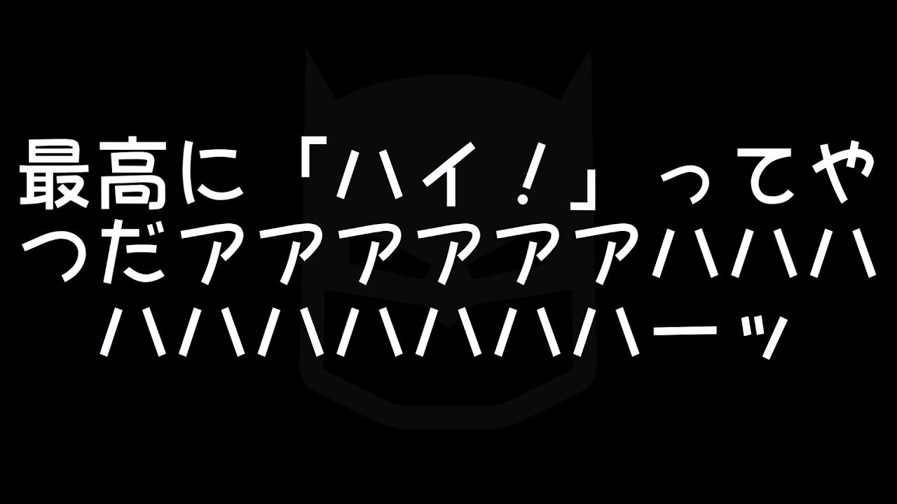 最高に ハイ ってやつだアアアアアアハハハハハハハハハハーッ 手話べり Youtube 最高に ハイ ってやつだアアアアアアハハハハハハハハハハーッ 手話べり Youtube
