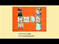 Chinese Folklore TVB Theme 1974 1977 