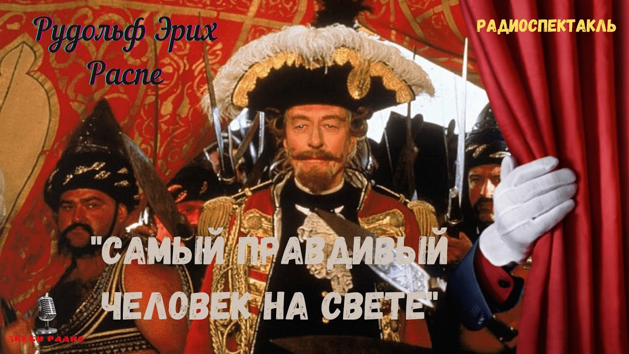«Самый правдивый человек на свете»: Рудольф Эрих Распе/радиоспектакль ...