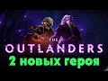 Обновление Чужие Земли - Dota Underlords - Дуо режим новые герои