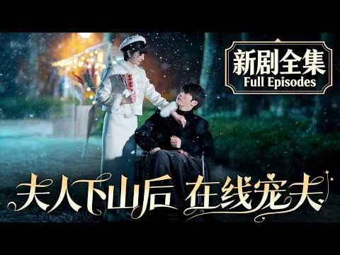 ✨新劇全集【張乃歌💕王阡惠】天生掃把星道士遇上煞氣纏身的富家公子!專治各種疑難雜症,手撕各路綠茶暗算,逆天改命爆爽逆襲!他寵她入骨,護她一世,兩人聯手炸翻全場,甜度炸裂!#短劇 #霸總 #甜寵 #復仇