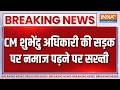 Breaking News : CM शुभेंदु अधिकारी की सड़क पर नमाज पढ़ने पर सख्ती | West Bengal Politics | BJP