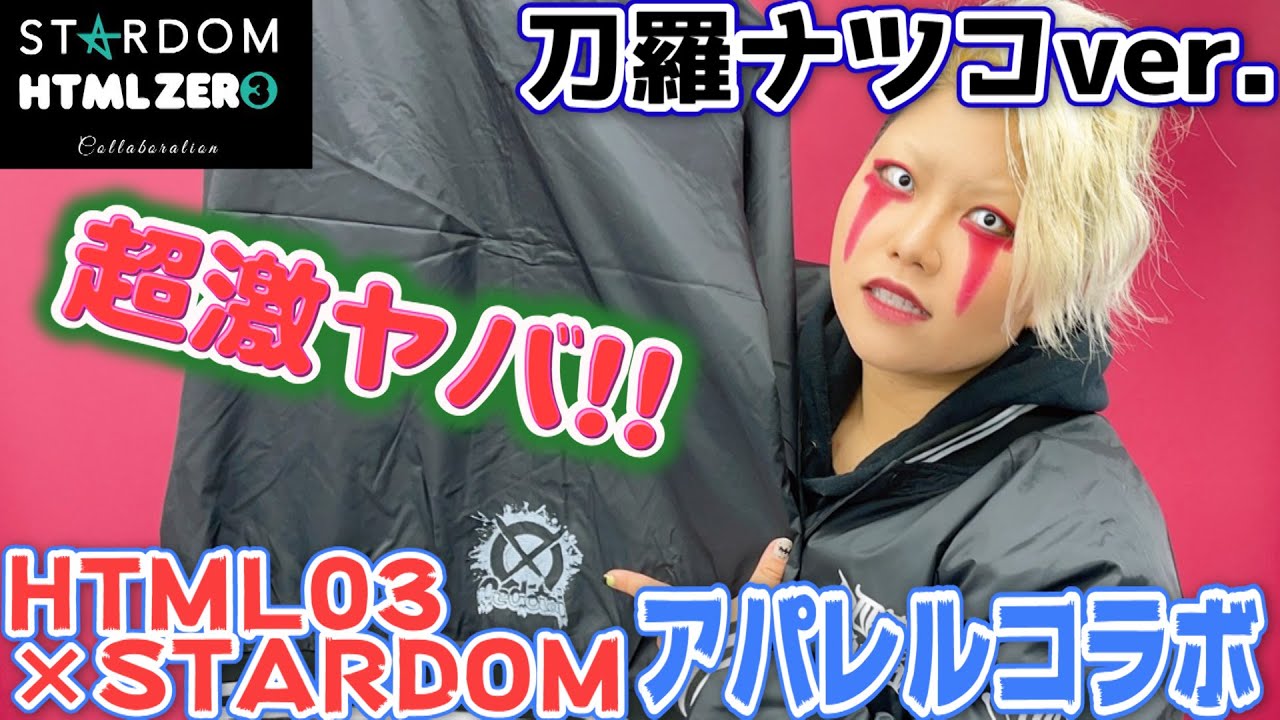 刀羅ナツコプロデュース！ファンのため(？)に自らデザインした 