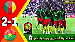 اهداف مباراة الكاميرون وبركينافاسو 2-1 اليوم الأحد، بدور المجموعات أمم إفريقيا 2022، تعليق رؤوف خليف