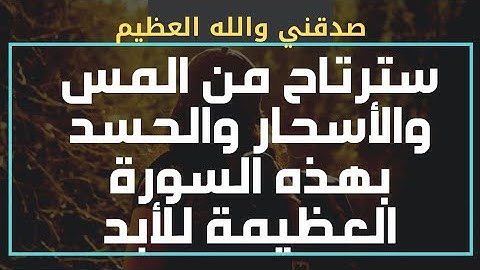 والله أتحداكم ( سورة من خمسة آيات فقط ) تدمر بإذن الله [ السحر والمس والحسد والعين ] واظب وشوف