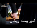 أمير يسند ريحان | اليمين الحلقة 27