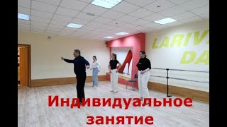 Как мы за одно занятие выучили сложный танец Омсск Lariva Dance 17 02 2024 г