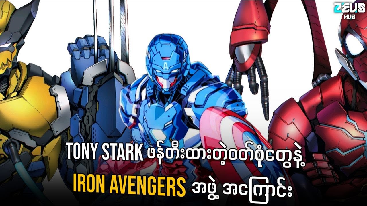 Tony Stark ဖန်တီးထားတဲ့နည်းပညာမြင့်Armorတွေနဲ့ Iron Avengers အဖွဲ့အကြောင်း (comic story)