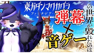 【東方ダンマクカグラ】 避けて捌いて大忙しなの！#1