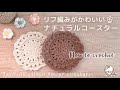 【かぎ針編み】リフ編みを使ったナチュラルコースターの編み方 Jasmine stitch flower coaster / ドイリー / 編み物