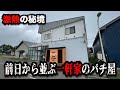 【秘境神回】一軒家の中にある激熱の謎のパチンコ屋に潜入【狂いスロサンドに入金】ポンコツスロット753話