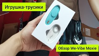 Обзор игрушки We-Vibe Moxie, мини вибро-трусики - Видео от Штучки Бутик Соблазна