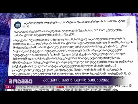 კულტურის სამინისტროს განცხადება