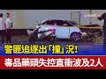 警匪追逐出「撞」況！ 毒品藥頭失控直衝波及2人