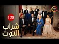 حصريااا الحلقة 105 من المسلسل التركي شراب التوت مدبلج Full HD