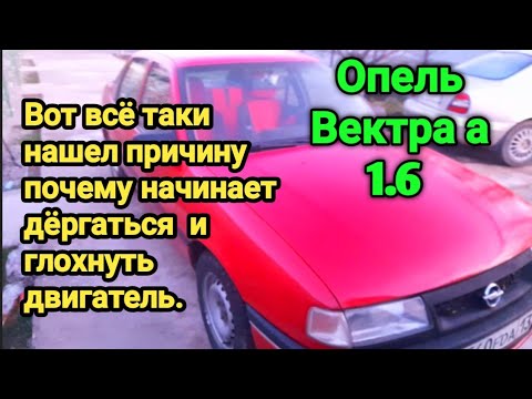 Вот всё таки и нашел причину  почему начинает дёргаться  и глохнуть двигатель. Опель Вектра а 1.6