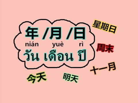 Learn Chinese จ นเพล ดเพล น เร องว นเด อนป 年月日 Nian Yue Ri Day Month Year By Poppy Yang Youtube
