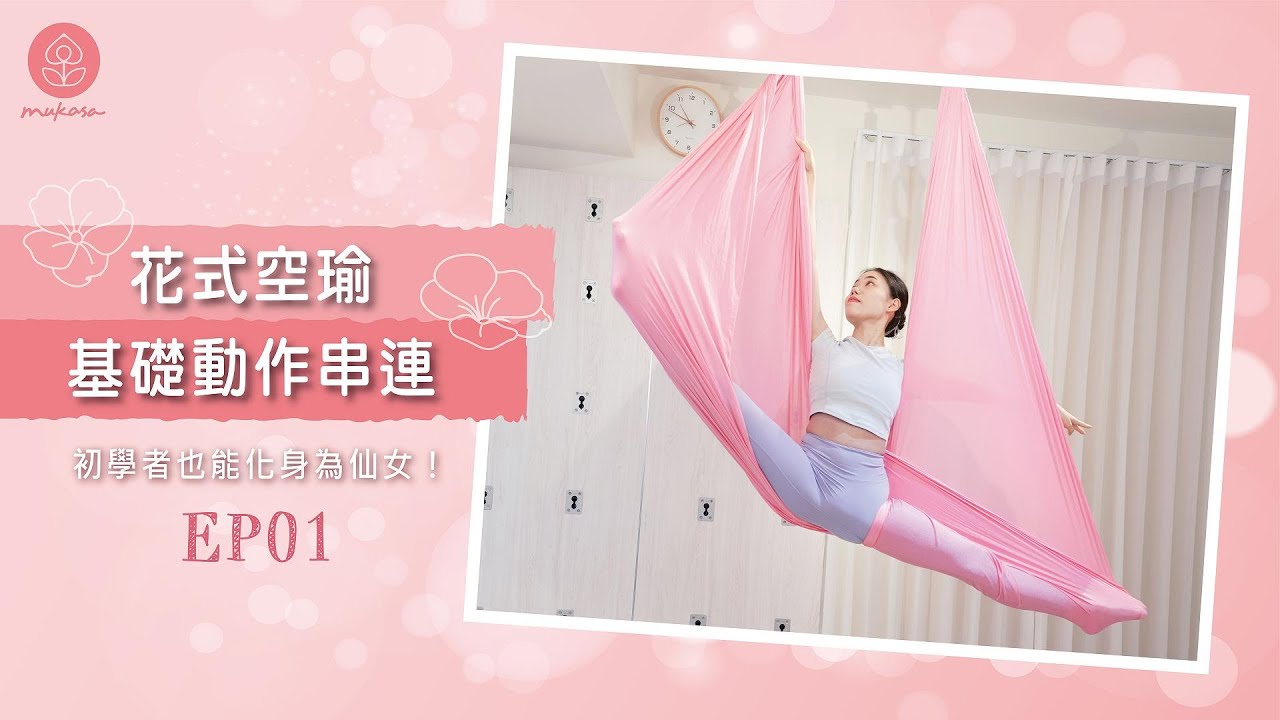 【MukasaYoga】花式空瑜 EP1 - 基礎動作串連ｘ初學者也能化身為仙女！
