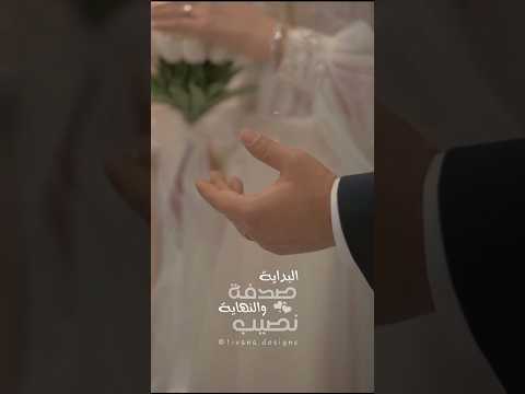 البداية صدفة والنهاية نصيب تصميم دعوات زفاف دعوات الكترونية اكسبلور عروس تصاميم دعوات