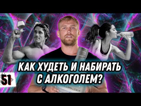 АЛКОГОЛЬ vs ИДЕАЛЬНОЕ ТЕЛО / Как худеть и набирать массу