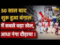 West Bengal big action: 50 साल बाद शुरू हुआ बंगाल में सबसे बड़ा खेल, आधा नंगा दौड़ाया !