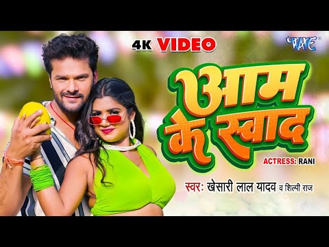 #DJ | आम के स्वाद | #Khesari Lal Yadav | #Shilpi Raj | Aam Ke Swad | Super Hit Song Bhojpuri 2023 |