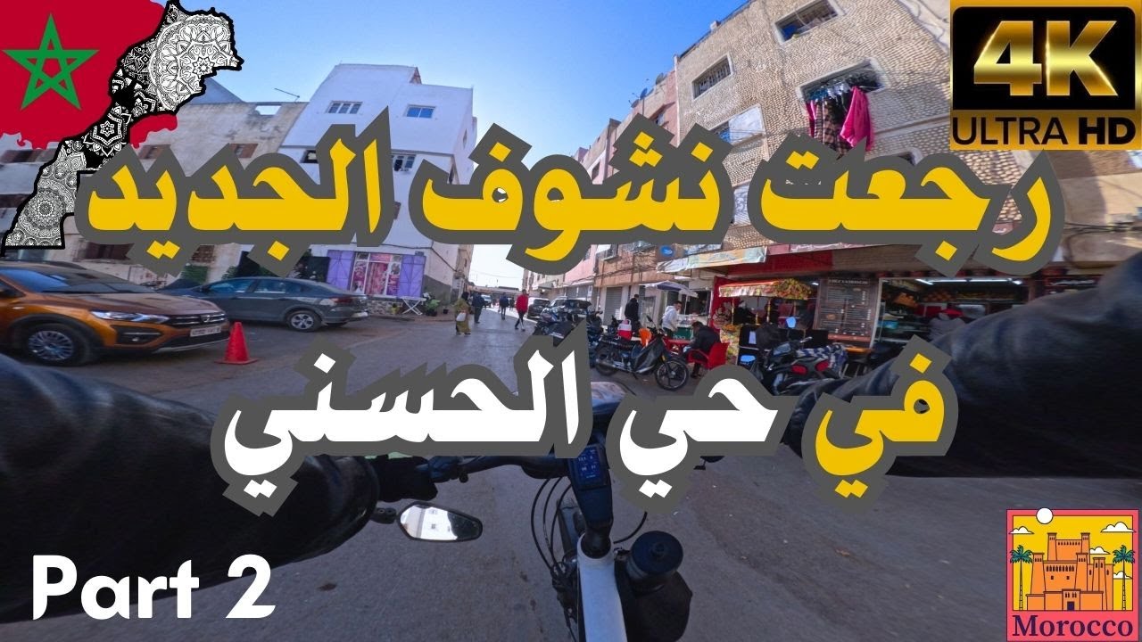 حي الحسني الدار البيضاء: بين الماضي والحاضر