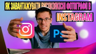 Як завантажувати високоякісні фотографії в Instagram? #HIGHQUALITY