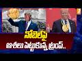నోబెల్⁭పై ఆశలు పెట్టుకున్న ట్రంప్ .. | Trump Eyes Nobel Peace Prize 2026 | 2026 Nobel Peace Prize