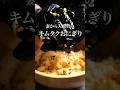 子どももバクバク食べそうな韓国風おにぎり『チュモッパ』 #shorts