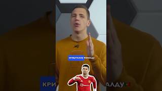 Месть Криштиану Роналду 🤯 #футбол #роналду #джордан