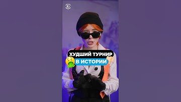 ЭТО ХУДШИЙ ТУРНИР В ИСТОРИИ КС 🤮 #cs2 #csgo #skins #steam #game