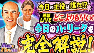 【GG佐藤×和田一浩】8/11(月)配信 「月曜日もパテレ行き」