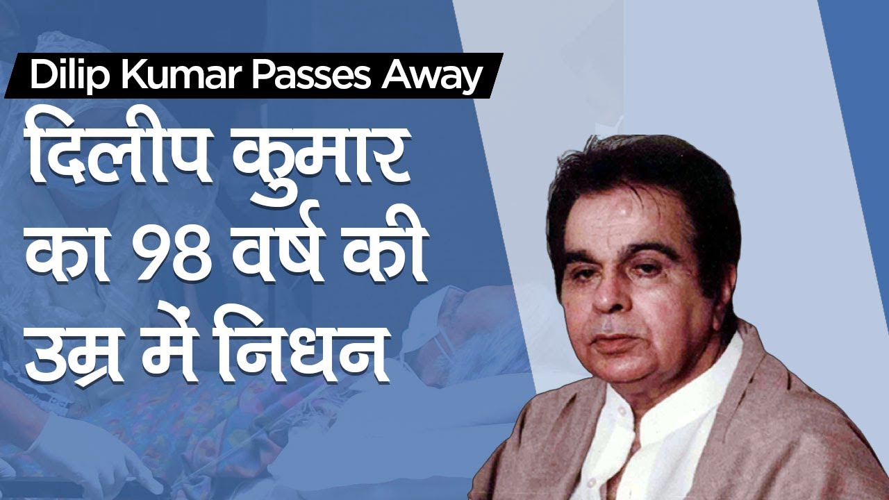 Dilip Kumar Passes Away: अभिनेता दिलीप कुमार का निधन 98 साल की उम्र में निधन, अस्पताल में थे भर्ती