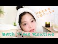 【女優のBath Time】お風呂美容♡小顔の秘密!バスタイムルーティンご紹介します🛀デート前夜にやってみて。