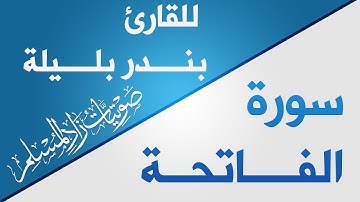 سورة الفاتحة بصوت القارئ الشيخ بندر بليلة | ZAD AL-MUSLIM