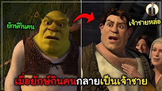 (สปอยหนัง) เมื่อยักษ์กินคนกลายเป็นเจ้าชายสุดหล่อ | DUKANNA