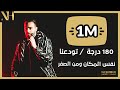 180 درجة , تودعنا , نفس المكان ومن الصفر - الفنان نزار حداد Cover Music Video  2020