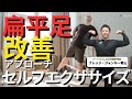 【リハビリ/筋トレ】偏平足改善エクササイズ