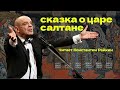 Константин Райкин исполняет «Сказку о царе Салтане» А. С. Пушкина. Запись на самоизоляции 23.04.2020