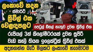 ලංකාවේ හැමෝටම ස්මාර්ට් ත්‍රිවිල් එකක් මෙන්න මිළ   Smart Tuk | SL Mobility