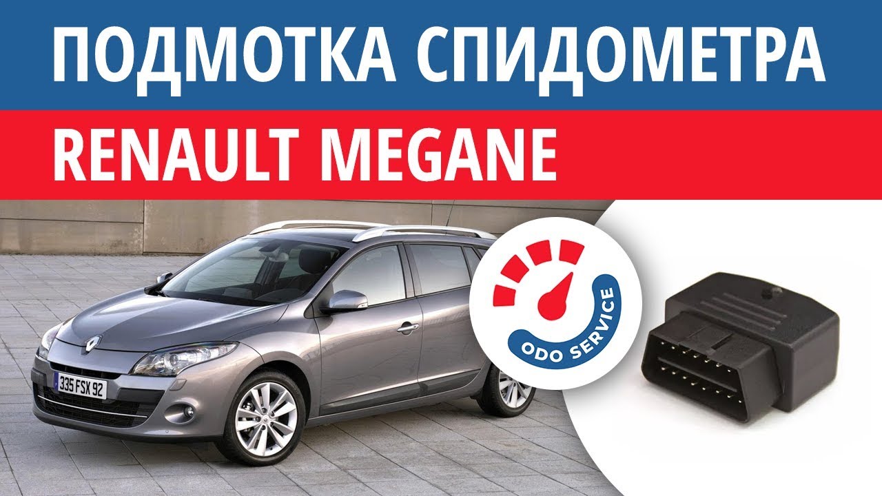 Намотка спидометра рено логан