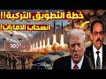 المخابرات التركية تكشف السر الملعون اسرايل تحبس الانفاس وخطة ثلاثية تفجر غضب ترامب
