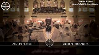 Адиль аль-Кальбани - Сура 78 "ан-Набаъ" (Весть)