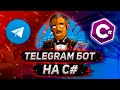 Как создать Telegram бота на C#