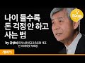 나이 들수록 돈 걱정 안하고 사는 법 | 강창희 트러스톤연금교육포럼 대표, 전 미래에셋 부회장 | ask and learn