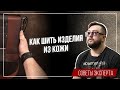 #вБизнесе. Как делать изделия из кожи (5.04.2018)